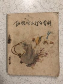 孙悟空三打白骨糟