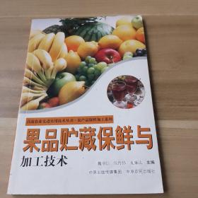 果品贮藏保鲜与加工技术