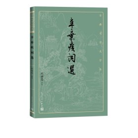 辛弃疾词选 9787020170272 刘扬忠 人民文学出版社