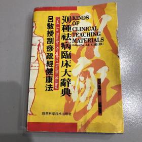 300种祛病临床大辞典，
吕教授刮痧经健康法，b