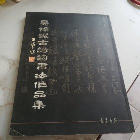 吴朴诚古诗词书法作品集 [江阴 王祥之 题词 贺词