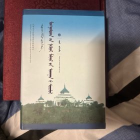 新文库——蒙古族游牧智慧研究（蒙）