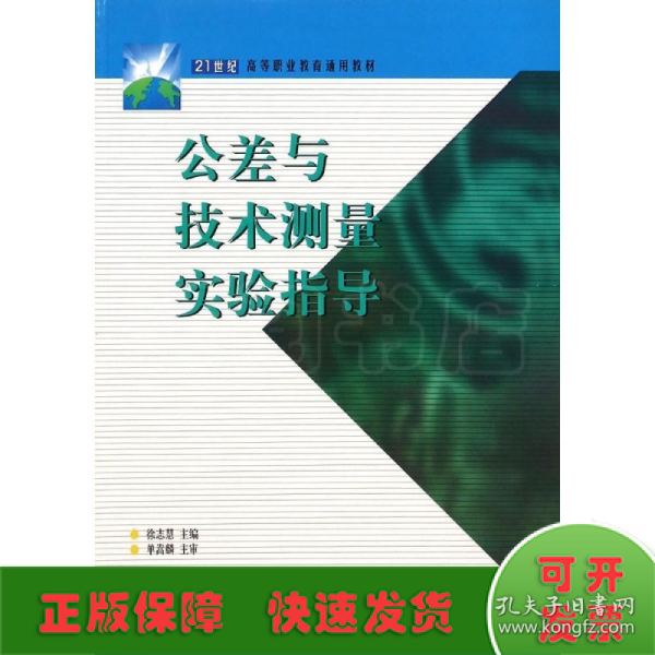 公差与技术测量实验指导(21世纪高等职业教育通用教材)