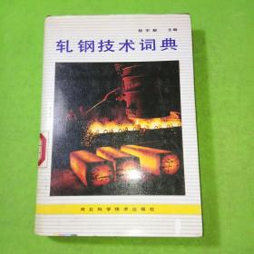 軋鋼技術(shù)詞典