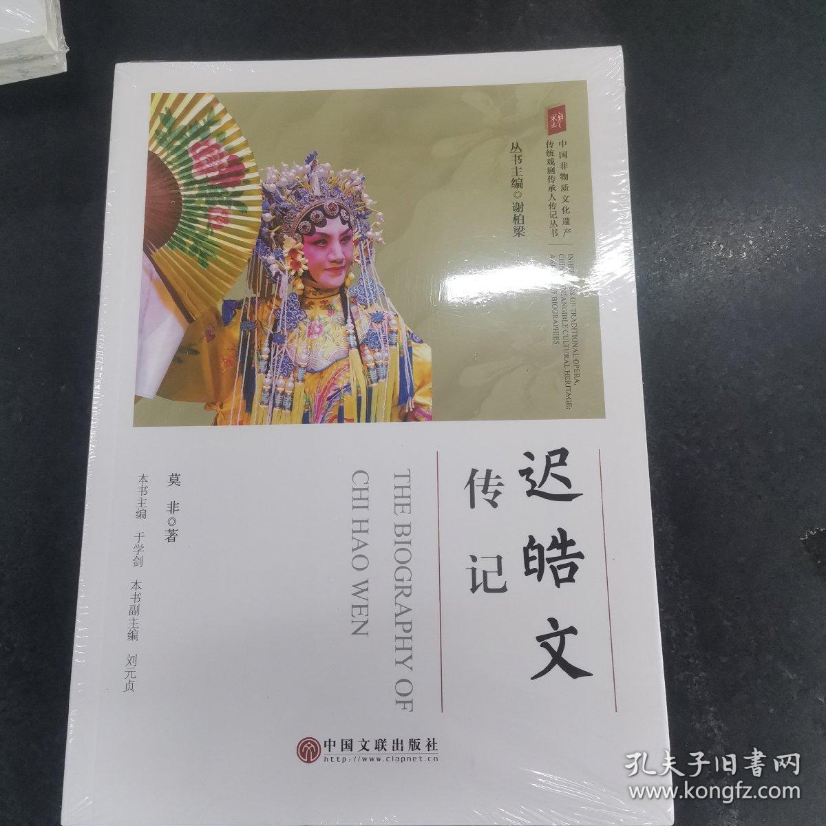 迟皓文传记/中国非物质文化遗产传统戏剧传承人传记丛书；