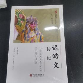 迟皓文传记/中国非物质文化遗产传统戏剧传承人传记丛书；