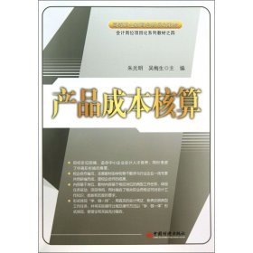 产品成本核算/高等职业教育创新规划教材·会计岗位项目化系列教材之四