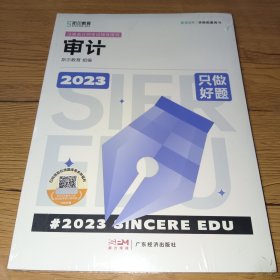 2023年斯尔教育注册会计师资格考试审计 只做好题