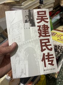 吴建民传