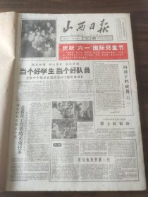 山西日报1959年6月1日庆祝六一国际儿童节，全国少年儿童画展开幕，刘少奇主席和儿童们在一起，向孩子们祝贺六一-中华人民共和国副主席宋庆龄，杨秀峰部长为庆祝儿童节写了文章，大吕、刘堡管理区，虒亭公社，中共左云县县委第一书记关毅，县委办公室主任徐日新，稷山县太贾小学，访育英小学保育员杨玉兰