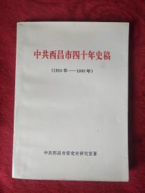 中共西昌市四十年史稿（1950……1990）――005号