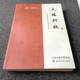 齐鲁名村志：大路村志