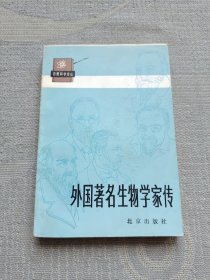 外国著名生物学家传