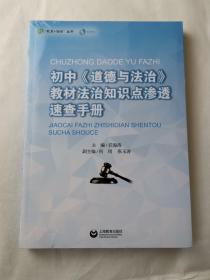 初中《道德与法治》教材法治知识点渗透速查手册