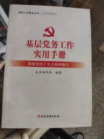 基层党务工作实用手册 组织工作基本丛书·工作手册系列