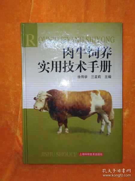 肉牛饲养实用技术手册