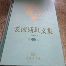 爱因斯坦文集（第二卷）（增补本）