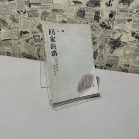 回家的路