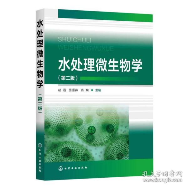 水处理微生物学（第二版）