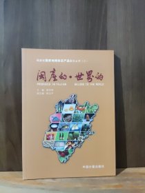 福建省国家地理标志产品图文丛书（二）闽产的·世界的