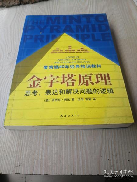 金字塔原理：思考、表达和解决问题的逻辑