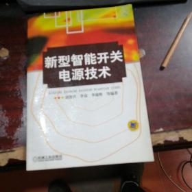 新型智能開關(guān)電源技術(shù)