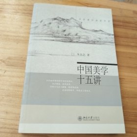 中国美学十五讲