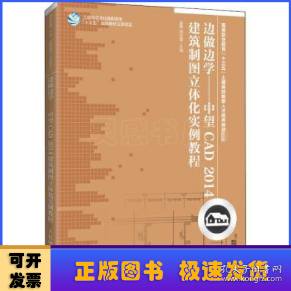 边做边学——中望CAD2014建筑制图立体化实例教程