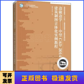 边做边学——中望CAD2014建筑制图立体化实例教程