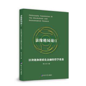 全新正版现货 亲缘格局论 2 区块链和谱系化金融的哲学奠基 9787519607111 陈玉京 经济日报出版社