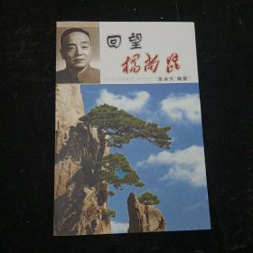 回望杨尚昆