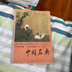 人民中国 1979年度 中国名画（挂历）