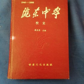 陇东中学校史:1940～2000