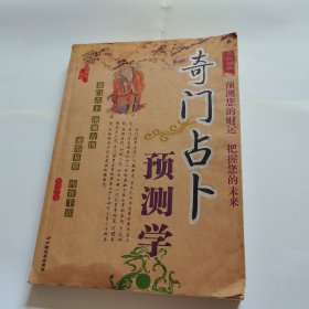 奇门占卜预测学
