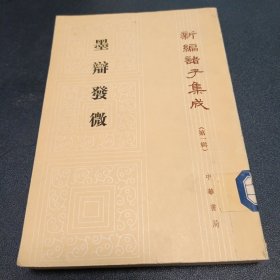 墨辩发微 馆藏 1996年