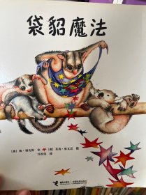 袋貂魔法：“金种子”接力精品图画书系列