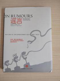谣言