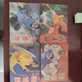 《太平隐义》 全四册 连环画