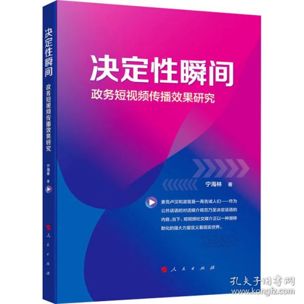 决定性瞬间——政务短视频传播效果研究