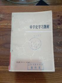 中学化学习题解