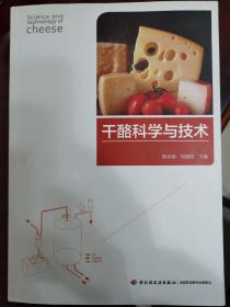 干酪科学与技术