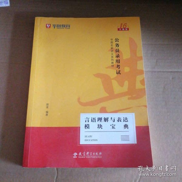 2019华图教育·第13版公务员录用考试华图名家讲义系列教材：言语理解与表达模块宝典