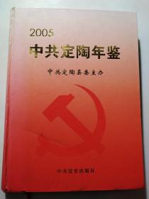 中共定陶年鉴（2005）
