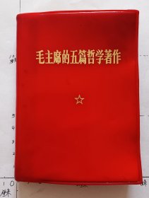 毛主席的五篇哲学著作