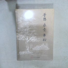 梦想·求索·年轮：华南理工大学七七、七八、七九级师资班回忆录