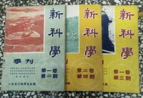 新科学季刊 第一卷第三期 1950年9月 有国徽图案及说明通过的主席令，1950年第一卷第二期，1951年第二卷第四期，3本合售