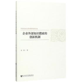 企业外部知识搜索的创新机制