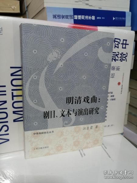 明清戏曲：剧目、文本与演出研究