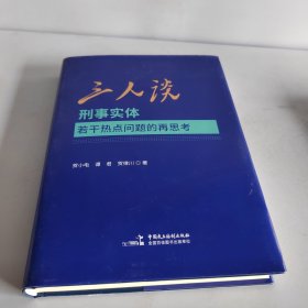 三人谈：刑事实体若干热点问题的再思考