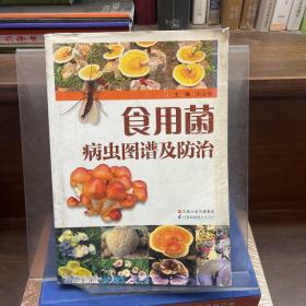 食用菌病虫图谱及防治